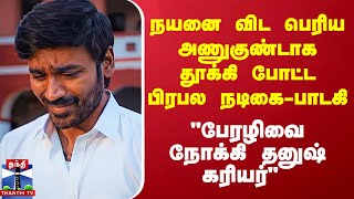 quotபேரழிவை நோக்கி தனுஷ் கரியர்quot  நயனை விட பெரியஅணுகுண்டாக தூக்கி போட்ட பிரபல நடிகைபாடகி [upl. by Yllime509]