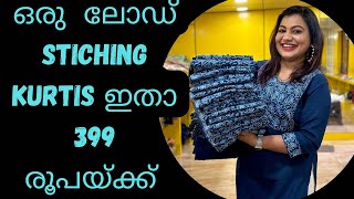 Stiching Kurtis ഈ വിലയ്ക് Freeshipping ഇൽ വേറെ എവിടെ കിട്ടും 🙄🫠🦋❤️‍🔥🌸🍀 [upl. by Remo]