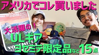 現地で購入したULギアやヨセミテのお買い物品を紹介します！ハイパーライトマウンテンギアHyperlite Mountain GearMiiRYosemite [upl. by Will]