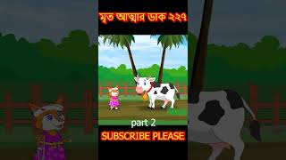 🐅 মৃত আত্মা ২২৭ 🐺part 2 cartoon shorts song [upl. by Nemad253]