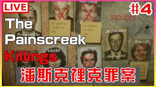 【The Painscreek Killings】4 我將展開地毯式搜尋，只為完美找出真兇｜江江 [upl. by Grissel]