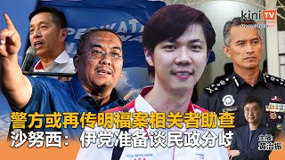 《Kinitv快报》警方或再传明福案相关者助查；沙努西：伊党准备谈民政分歧  2024年8月2日 [upl. by Dorin]