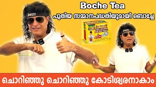 Boby Chemmanur Unveils Exciting New Reward Scheme for Boche Tea 🤩 Boby Chemmanur  Boche Tea  Boche [upl. by Menard]