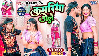 Video  कमरिया डोले  Neelkamal Singh  Shilpi Raj  Kamariya Gole Dole Raja Ji  Bhojpuri Song [upl. by Chaworth661]