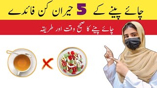 5 Amazing benefits of drinking milk tea in UrduHindi  Chaye pine ke fayde  Esha Sajid tea viral [upl. by Kelcey]