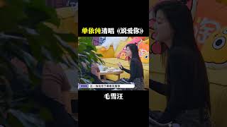 小单在毛雪汪 里清唱说爱你 主打一个随机应变 单依纯 毛雪汪 MaoXueWoof [upl. by Neuburger]