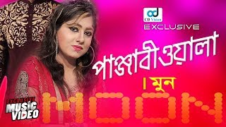 Dile Boro Jalare Panjabiwala  Moon  Jobon Jala  Moon Music Video  Bangla Song [upl. by Flss]