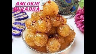 How to make Amlokir Murabba। আমলকির মোরব্বা রেসিপি। আমলকির বেস্ট মোরব্বা। Bangladeshi Morobba recipe [upl. by Caroline]