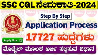 SSC CGL notification 2024 How to apply  How to apply SSC CGL 2024 in Mobile SSC CGL Udyoga Mahiti [upl. by Ataliah977]