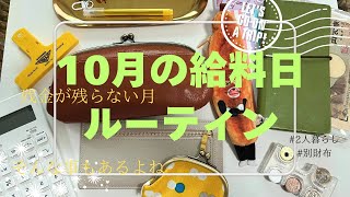 『パートの給料日ルーティン』残らない月もある／2人暮らし／別財布／共働き／BGMなし [upl. by Muncey]