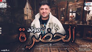 وائل الغمراوي 2024  مولد الحضره  اللي مكسر افراح مصر  توزيع شعبي جديد 2024 [upl. by Eillat520]