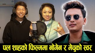 Paul Shah को फिल्म मायाका रंगहरुमा नोगेन र मेचुको स्वर  Nogen Limbu Mechu Dhimal amp Kebal Tamang [upl. by Michelina]