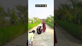 डरकर गिर गया 😁चुवे मोर जवानी viralvideo youtubevideo ytshots shorts [upl. by Cathie768]