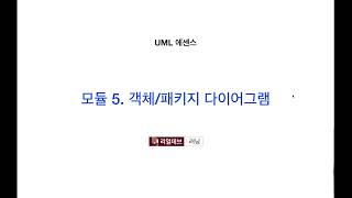 UML 에센스 5 객체패키지 다이어그램 [upl. by Riek485]