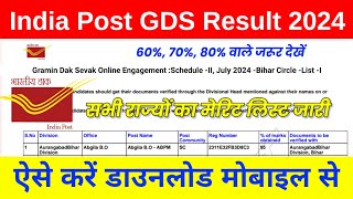 GDS Result 2024 ⭕ India Post GDS ResultMerit List 2024 Kaise Dekhe India Post GDS Result Date 2024 [upl. by Teak]