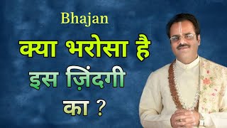 क्या भरोसा है इस ज़िंदगी का  Bhajan By Shyam sundar parashar ji mharaj bhajan krishnabhajan [upl. by Hurlow]