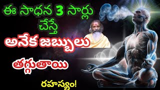 Doing this sadhana 3 times will reduce many diseases in telugu [upl. by Atig]