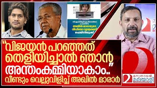 ഞാനും അന്തംകമ്മിയാകാം വീണ്ടും വെല്ലുവിളിച്ച് അഖിൽ മാരാർ I Akhil marar on pinarayi vijayan [upl. by Tillie]