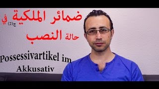 29 ضمائر الملكية في حالة النصب  Possessivartikel im Akkusativ [upl. by Jeaz]