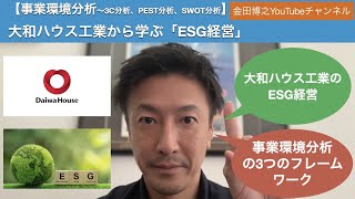 【14分で説明】大和ハウス工業から学ぶ「ESG経営」：事業環境分析〜3C分析、PEST分析、SWOT分析 [upl. by Veno939]