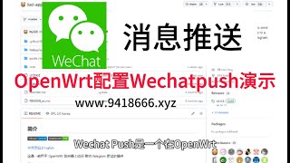 OpenWrt配置Wechatpush演示 [upl. by Waylin]