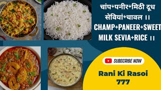 स्पैशल थाली।। चांपपनीरमिठी दूध सेवियांचावल ।। CHAMPPANEERSWEET MILK SEVIARICE ।। [upl. by Cato]