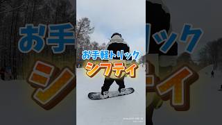 ジャンプができたら次はこれ！snowboard スノーボード スノボ スノボ初心者 グラトリ グラトリ初心者 雪 冬 ウィンタースポーツ スポーツ shorts [upl. by Markowitz]