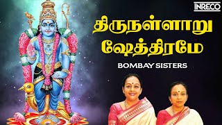 Thirunallaru Shethirame Song  Sri Saneeswara Bhagavan Stotram  Bombay Sisters [upl. by Eahsat]