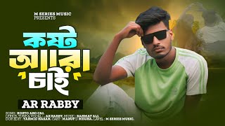 কষ্ট আরো চাই🔥 Kosto Aro Cai 🔥 Bangla Sad Song🔥 Ar Rabby🔥 Tm MaruF 🔥 Megha🔥 M Series Music [upl. by Imojean]