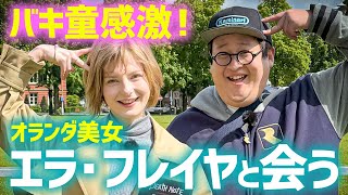 美しすぎる…オランダ人YouTuberエラ・フレイヤ緊急参戦！あまりの美麗さに奇行に走ってしまうバキ童と研究が捗るピーター博士【オランダ編】 [upl. by Ahsac]