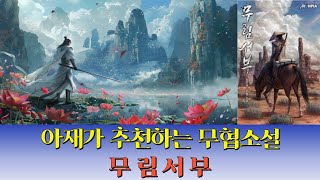 아재가 추천하는 무협소설 무림서부 리뷰 [upl. by Mirth]