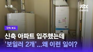 단독 신축 아파트 입주했는데 보일러 2개…왜 이런 일이  JTBC 뉴스룸 [upl. by Wootten]