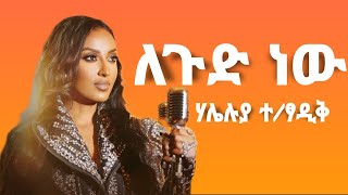 Haleluya Tekletsadik  legud nw  ሀሌሉያ ተፃዲቅ  ለጉድ ነው  lyrics 2024 [upl. by Akialam]