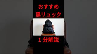 ガチで使える！おすすめ黒リュックを1分で解説！andgp バッグ リュック ビジネスバッグ バックパック whatsinmybag ファッション メンズファッション エフシーイー [upl. by Carpio]