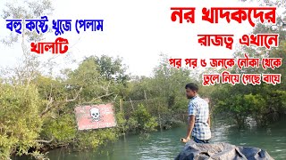 নর খাদকদের রাজত্ব এখানে  পর পর ৫ জনকে নৌকা থেকে নিয়ে গেছে বাঘে  Man eater here  Tiger  attack [upl. by Larkins]