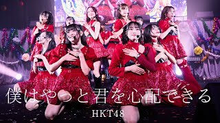 【LIVE】僕はやっと君を心配できる HKT48学園 文化祭コンサート／HKT48公式 [upl. by Ahsen]