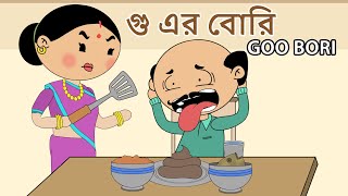 গু এর বোরি  Goo Bori  Bangla Cartoon  OCCHAV [upl. by Rolat831]