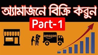 আমাজনে বিক্রি করুন নিজের প্রোডাক্ট  Create Amazon seller ID Part1 [upl. by Redfield]