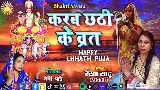 ChhatPujaGeet2024  करब छठी के व्रत  Rekha Sahu  Karab Chhathi Ke Barat  Bhakti Savera [upl. by Byrdie882]