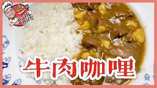 這一餐煮什麼  牛肉咖哩飯｜巨人Giant [upl. by Katherin548]