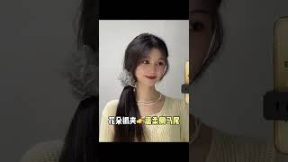 不同髮飾搭配不同髮型 beauty makeup makeupartist makeupchallenge makeuptutorial 髮型 [upl. by Hesketh]