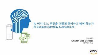 AI 비지니스 무엇을 어떻게 준비하고 해야 하는가  정우진 AWS 사업개발 담당 [upl. by Zoes225]