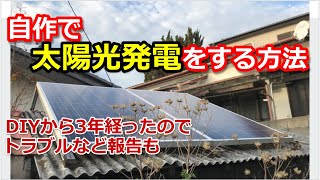 【DIY】自作で太陽光発電をする方法！施工から3年以上たったので報告も [upl. by Einiffit]