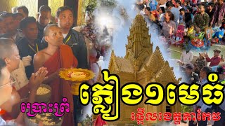 ផ្អើលអស់អ្នកខេត្តតាកែវ បានភ្លៀងមួយមេធំ ព្រោះព្រះអង្គ ចន្ទ មុនី និមន្តទៅប្រោះព្រំ [upl. by Adnoloy]