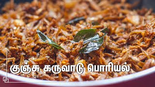 சுவையான சேலத்து குஞ்சு கருவாடு பொரியல்Karuvadu Poriyal Traditional Karuvattu PoriyaluDRY FISH FRY [upl. by Anitnerolf53]