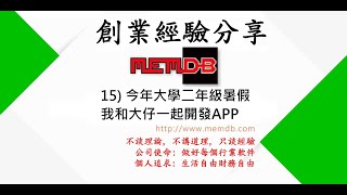 創業經驗分享 15 今年大學二年級暑假我和大仔一起開發APP 廣東話粵語 [upl. by Cassady355]