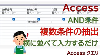 【Access】複数条件のAND条件で抽出クエリをつくってみよう。 [upl. by Athey]