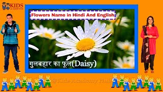 Flowers Name in Hindi and English  Kids Academy Hub [upl. by Atekin]