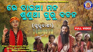 Guru Bani II ଶୁଣରେ ମନ ବାଇଆ ମନ ସତ୍ୟ ଗୁରୁ ବଚନ II Nitisikhya ll Social Song ll ପ୍ରଜ୍ଞ୍ୟାଶ୍ରୀ ନାୟକ 🙏 [upl. by Germaun]