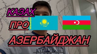 Казах про АЗЕРБАЙДЖАН Гейдар Алиев 🇦🇿🇰🇿 [upl. by Ruelle]